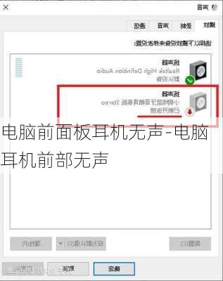 电脑前面板耳机无声-电脑耳机前部无声