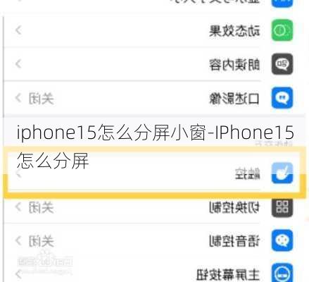 iphone15怎么分屏小窗-IPhone15怎么分屏