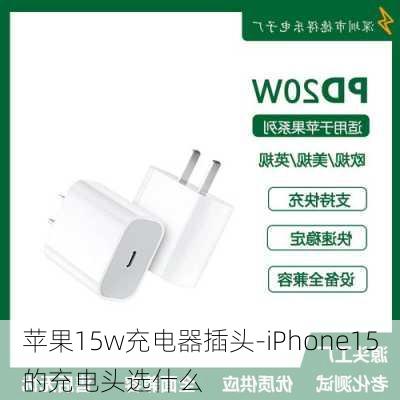 苹果15w充电器插头-iPhone15的充电头选什么