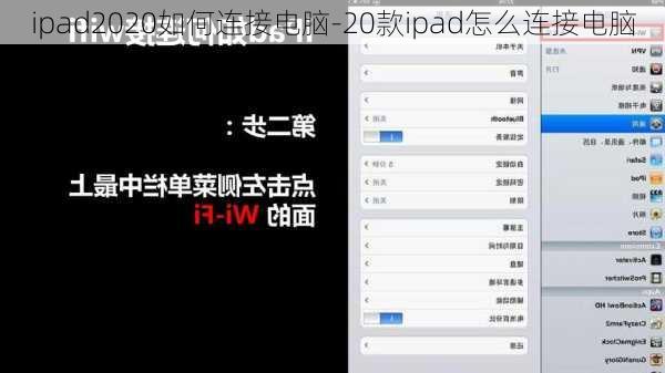 ipad2020如何连接电脑-20款ipad怎么连接电脑