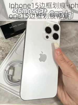 Iphone15边框划痕-iphone15边框划痕修复