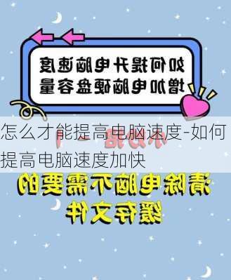 怎么才能提高电脑速度-如何提高电脑速度加快