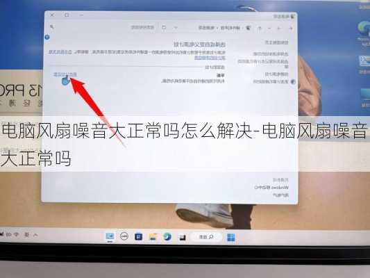 电脑风扇噪音大正常吗怎么解决-电脑风扇噪音大正常吗
