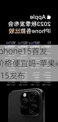 iphone15首发价格便宜吗-苹果ios15发布