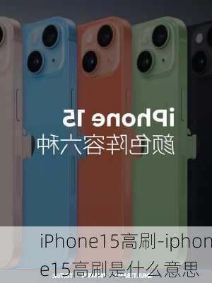 iPhone15高刷-iphone15高刷是什么意思