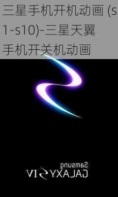 三星手机开机动画 (s1-s10)-三星天翼手机开关机动画