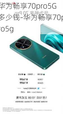 华为畅享70pro5G多少钱-华为畅享70pro5g