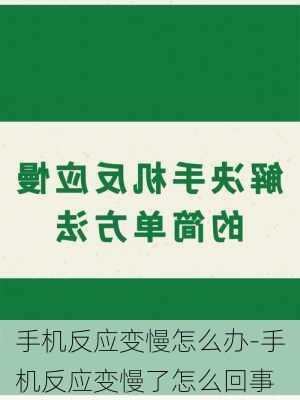 手机反应变慢怎么办-手机反应变慢了怎么回事