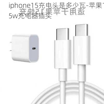 iphone15充电头是多少瓦-苹果15w充电器插头