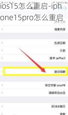 ios15怎么重启-iphone15pro怎么重启