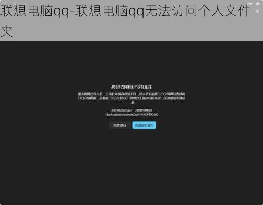 联想电脑qq-联想电脑qq无法访问个人文件夹