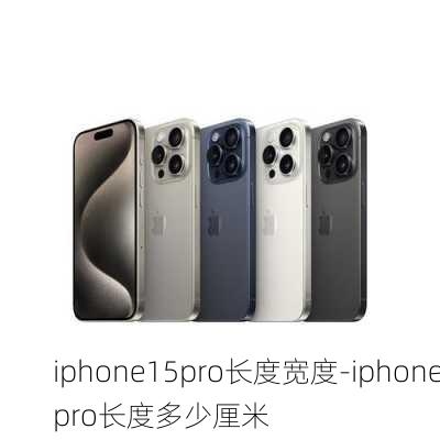 iphone15pro长度宽度-iphonepro长度多少厘米