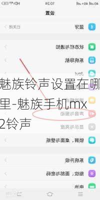 魅族铃声设置在哪里-魅族手机mx2铃声