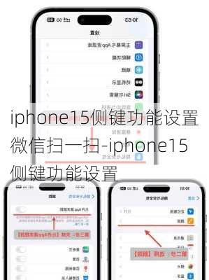 iphone15侧键功能设置微信扫一扫-iphone15侧键功能设置