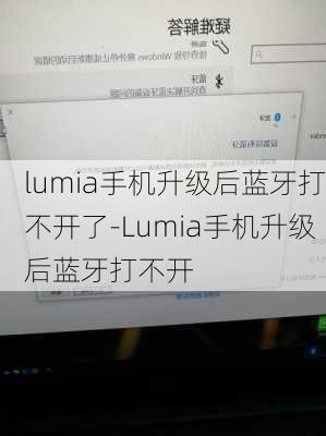 lumia手机升级后蓝牙打不开了-Lumia手机升级后蓝牙打不开