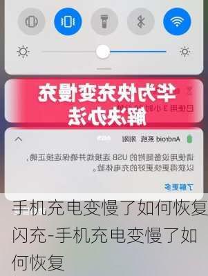 手机充电变慢了如何恢复闪充-手机充电变慢了如何恢复
