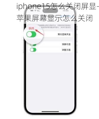 iphone15怎么关闭屏显-苹果屏幕显示怎么关闭