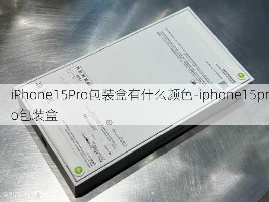 iPhone15Pro包装盒有什么颜色-iphone15pro包装盒