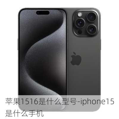 苹果1516是什么型号-iphone15是什么手机