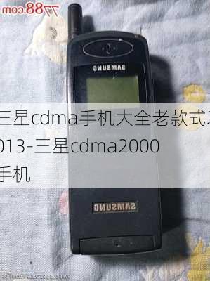 三星cdma手机大全老款式2013-三星cdma2000手机