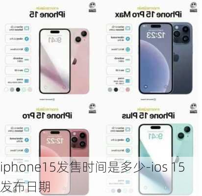 iphone15发售时间是多少-ios 15发布日期