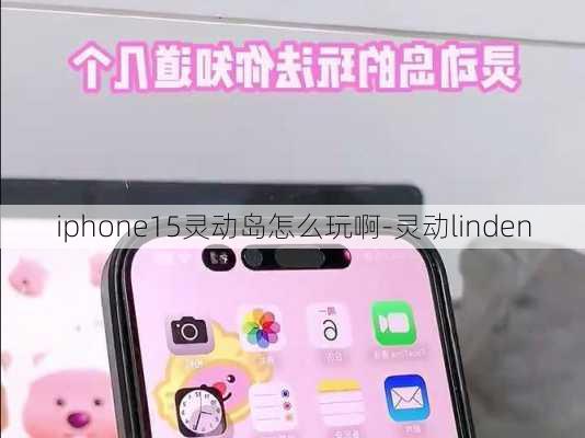 iphone15灵动岛怎么玩啊-灵动linden