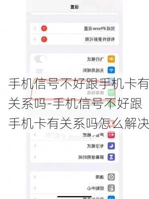 手机信号不好跟手机卡有关系吗-手机信号不好跟手机卡有关系吗怎么解决