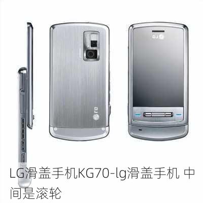 LG滑盖手机KG70-lg滑盖手机 中间是滚轮