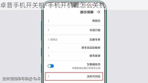 卓普手机开关机-手机开机键怎么关机