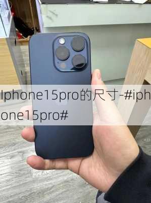 Iphone15pro的尺寸-#iphone15pro#