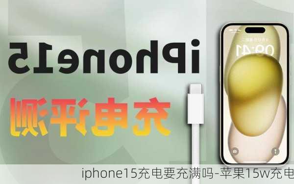 iphone15充电要充满吗-苹果15w充电