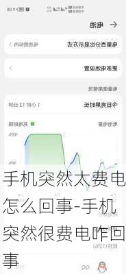手机突然太费电怎么回事-手机突然很费电咋回事