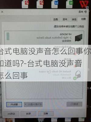 台式电脑没声音怎么回事你知道吗?-台式电脑没声音怎么回事