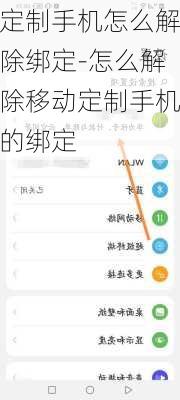 定制手机怎么解除绑定-怎么解除移动定制手机的绑定