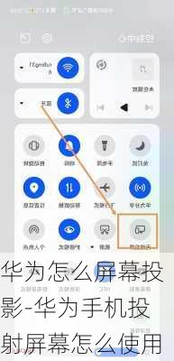 华为怎么屏幕投影-华为手机投射屏幕怎么使用