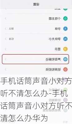 手机话筒声音小对方听不清怎么办-手机话筒声音小对方听不清怎么办华为