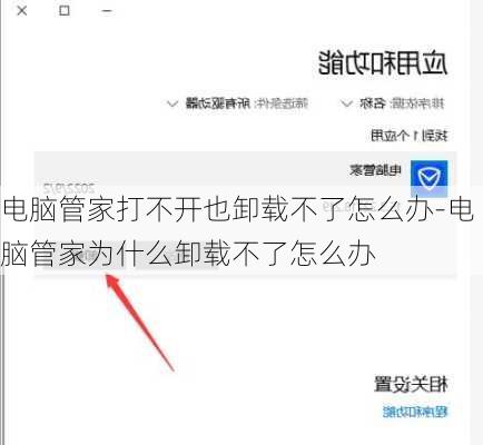 电脑管家打不开也卸载不了怎么办-电脑管家为什么卸载不了怎么办