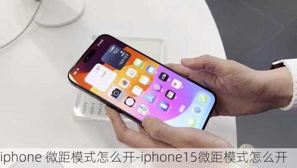 iphone 微距模式怎么开-iphone15微距模式怎么开