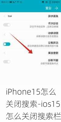 iPhone15怎么关闭搜索-ios15怎么关闭搜索栏