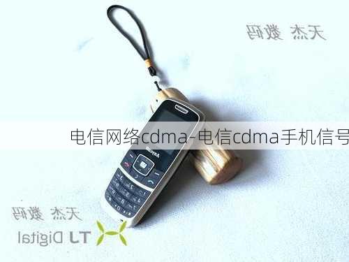 电信网络cdma-电信cdma手机信号