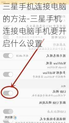 三星手机连接电脑的方法-三星手机连接电脑手机要开启什么设置