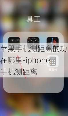 苹果手机测距离的功能在哪里-iphone手机测距离