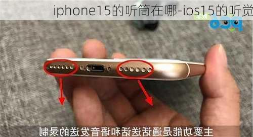 iphone15的听筒在哪-ios15的听觉