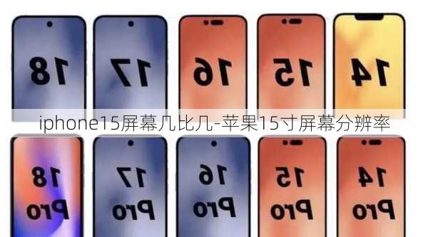 iphone15屏幕几比几-苹果15寸屏幕分辨率