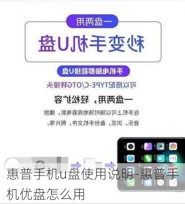 惠普手机u盘使用说明-惠普手机优盘怎么用