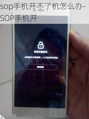 sop手机开不了机怎么办-SOP手机开