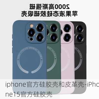 iphone官方硅胶壳和皮革壳-iPhone15官方硅胶壳