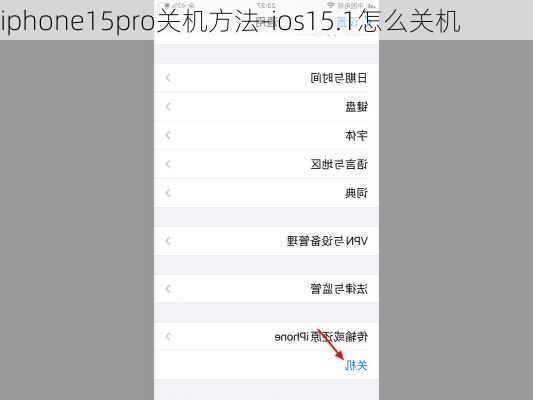 iphone15pro关机方法-ios15.1怎么关机