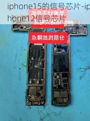 iphone15的信号芯片-iphone12信号芯片