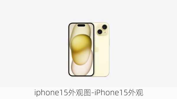 iphone15外观图-iPhone15外观